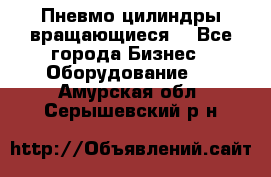 Пневмо цилиндры вращающиеся. - Все города Бизнес » Оборудование   . Амурская обл.,Серышевский р-н